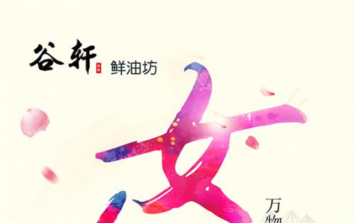 巾幗當(dāng)?shù)梦宸痔煜?，健康好油谷軒最?——————女神節(jié)福利來(lái)嘍